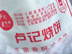 -尚食卢记烧饼(凤凰路总店)