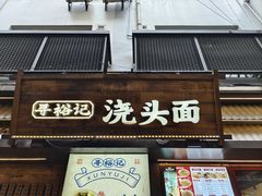 -寻裕记·现炒浇头面(人民广场店)