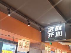 门面-宝记烧烤·碳锅羊肉·羊蝎子火锅·夜食社(文体路创始店)