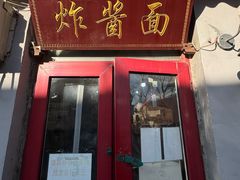 -方砖厂69号炸酱面(方砖厂胡同店)