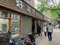 门面-好這口重庆小面(总店)