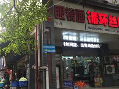 -蒋六十八梯眼镜面(渝中店)