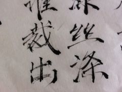 -空间书法班