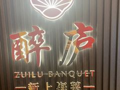 -醉庐·新上海菜(南京西路店)