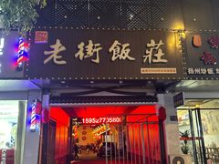 -老街饭庄·地道淮扬菜(扬子江北路总店)