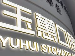 -常熟玉蕙口腔医院