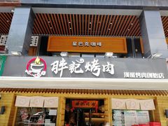 门面-胖记烤肉(江汉路店)