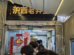 -沪西老弄堂面馆(定西路店)