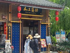 -木王宴语·野生鲜菌火锅(玉河店)