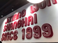-吉祥馄饨(上海新上大店)