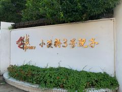 -小溪桥三号院子(华庄店)