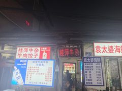 -桂萍特色牛筋牛杂(长堤街总店)