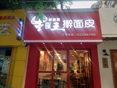门面-十三朝牛馍王擀面皮(骡马市店)