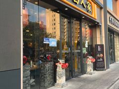 -山西人家(锦创书城店)