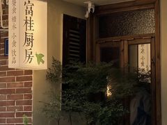 -富桂厨房