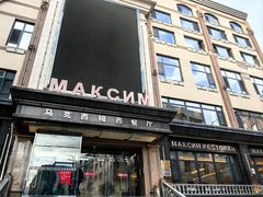 门面-马克西姆俄罗斯餐厅(通亚街店)