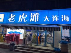 门面-老虎滩大连海鲜烧烤(建邺云锦路总店)