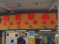 -百花传统甜品店(原址店)