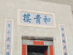 -福建土楼（南靖）云水谣景区-和贵楼