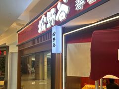 -松野谷·寿喜烧自助(华联顺义金街购物中心店)