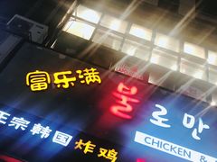 -富乐满韩国正宗炸鸡韩国料理(虹泉路店)