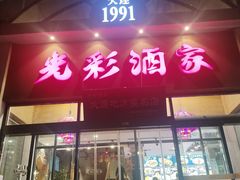 -光彩酒家(星海广场店)