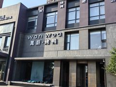 -万蔚·烤鸭