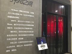 -TZ House音乐现场(茅台店)