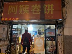 -阿姨卷饼(平凉路店)