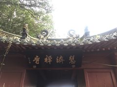 -普陀山慧济禅寺