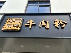 -湖南常德牛肉米粉(十梓街店)