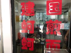 门面-建国蚵煎蚵面