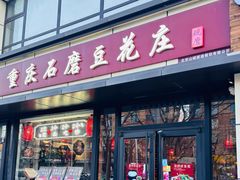 -重庆石磨豆花庄(乔庄店)