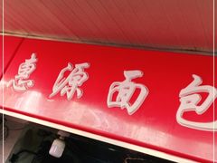 门面-惠源面包店(开禾路店)