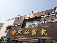 门面-铜锅演义(马坡店)