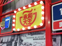 门面-永和大王(杨高中路店)
