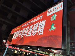 -清真老马家国华牛奶鸡蛋醪糟(正宁路店)