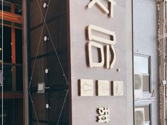 门面-放哈·甜醅子奶茶创造者(正宁路店)