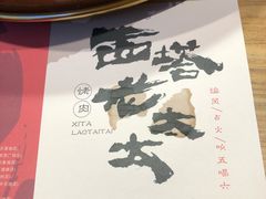 -西塔老太太泥炉烤肉(湖东领汇广场店)