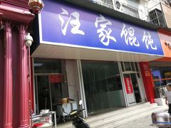 门面-汪家馄饨(集庆路店)