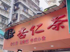 -杨记杏仁茶(椰园店)