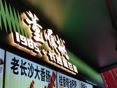 -董顺桃老长沙臭豆腐(步行街店)