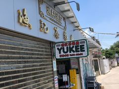 门面-渔记茶餐厅(渔村店)