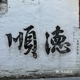 悠闲美食游