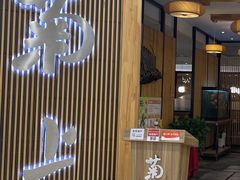 -菊上料理(蜀山银泰百货店)