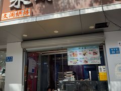 门面-栗酥饼(南长街店)