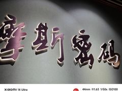 -摩斯密码·实景搜证换装沉浸密室剧本杀
