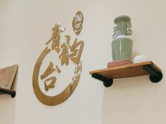 -青韵台陶艺Diy(永庆坊店)
