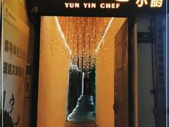 -云隐小厨·传统大理美食(复兴路店)