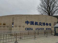 -中国航空博物馆
